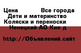 Maxi cozi Cabrio Fix    Family Fix › Цена ­ 9 000 - Все города Дети и материнство » Коляски и переноски   . Ненецкий АО,Кия д.